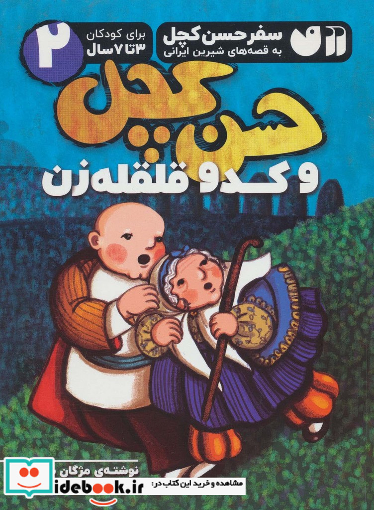 سفر حسن کچل به قصه های شیرین ایرانی 2