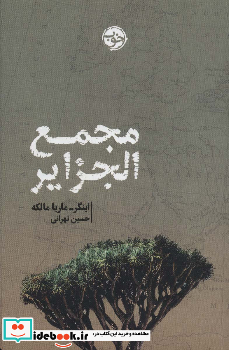 مجمع الجزایر