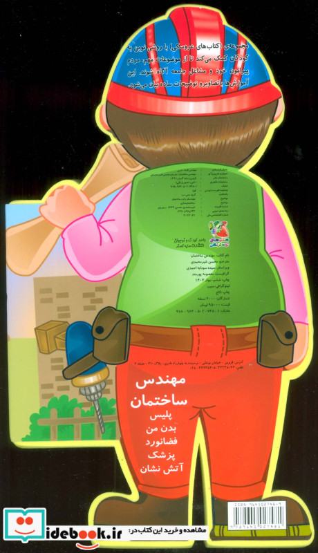 فومی عروسکی مهندس ساختمان