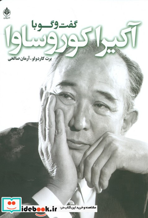 گفت و گو با کوروساوا