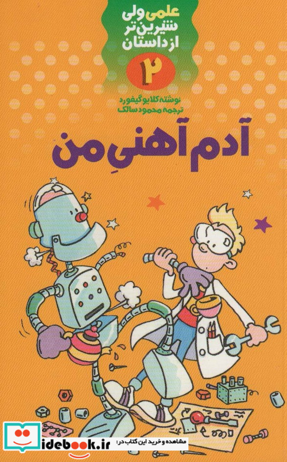 علمی ولی شیرین تر از داستان 2