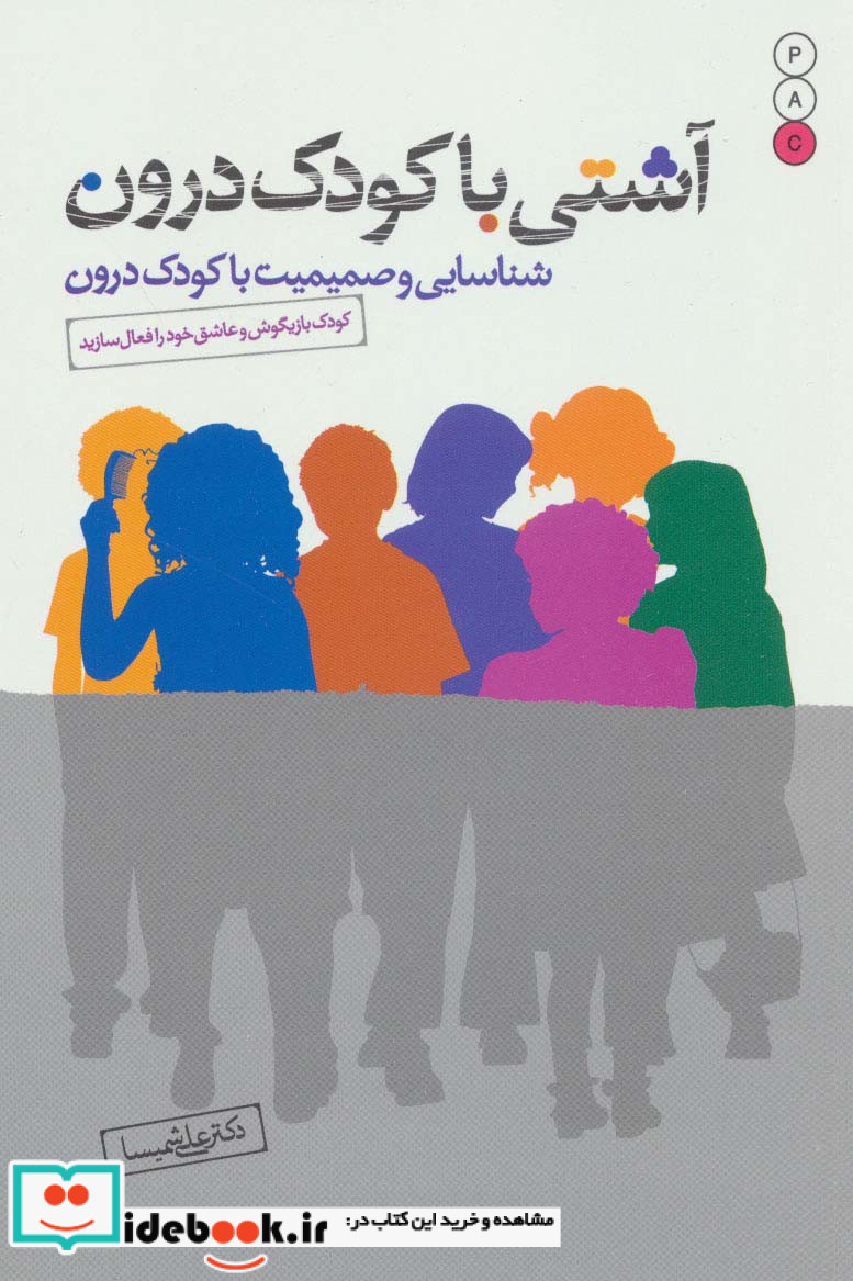 آشتی با کودک درون