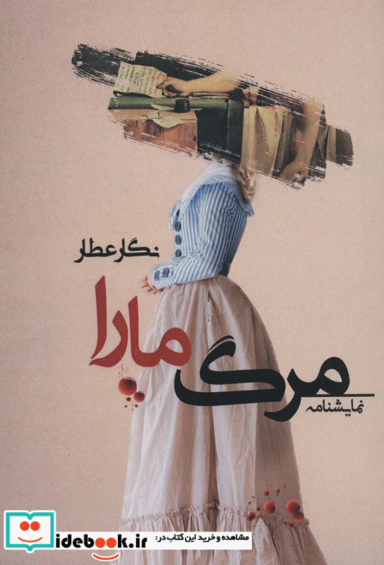 مرگ مارا