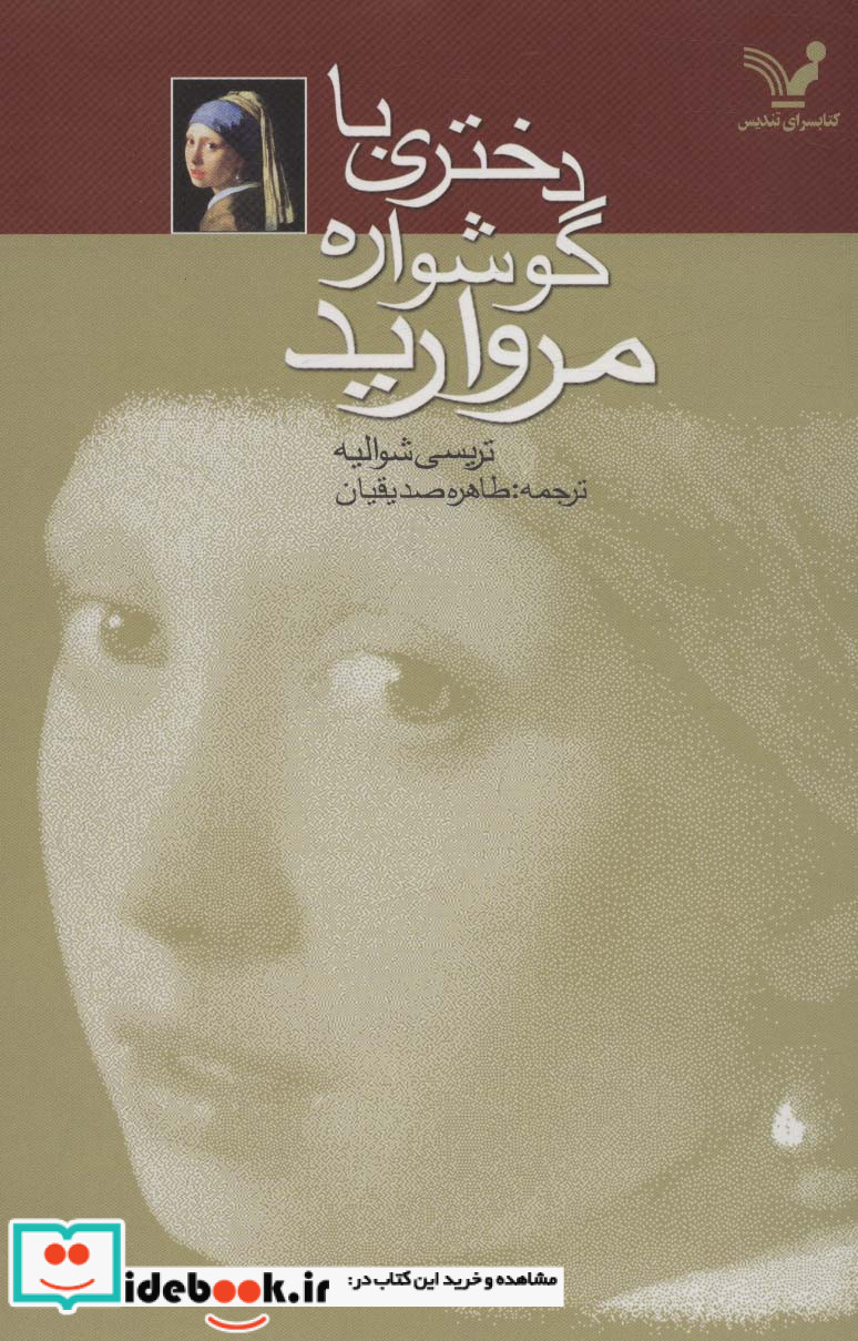 دختری با گوشواره مروارید نشر تندیس