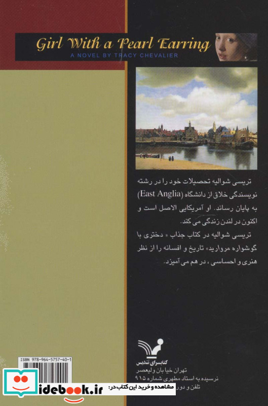 دختری با گوشواره مروارید نشر تندیس