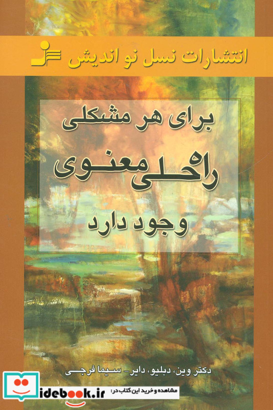 برای هر مشکلی راه حلی معنوی وجود دارد نشر نسل نواندیش