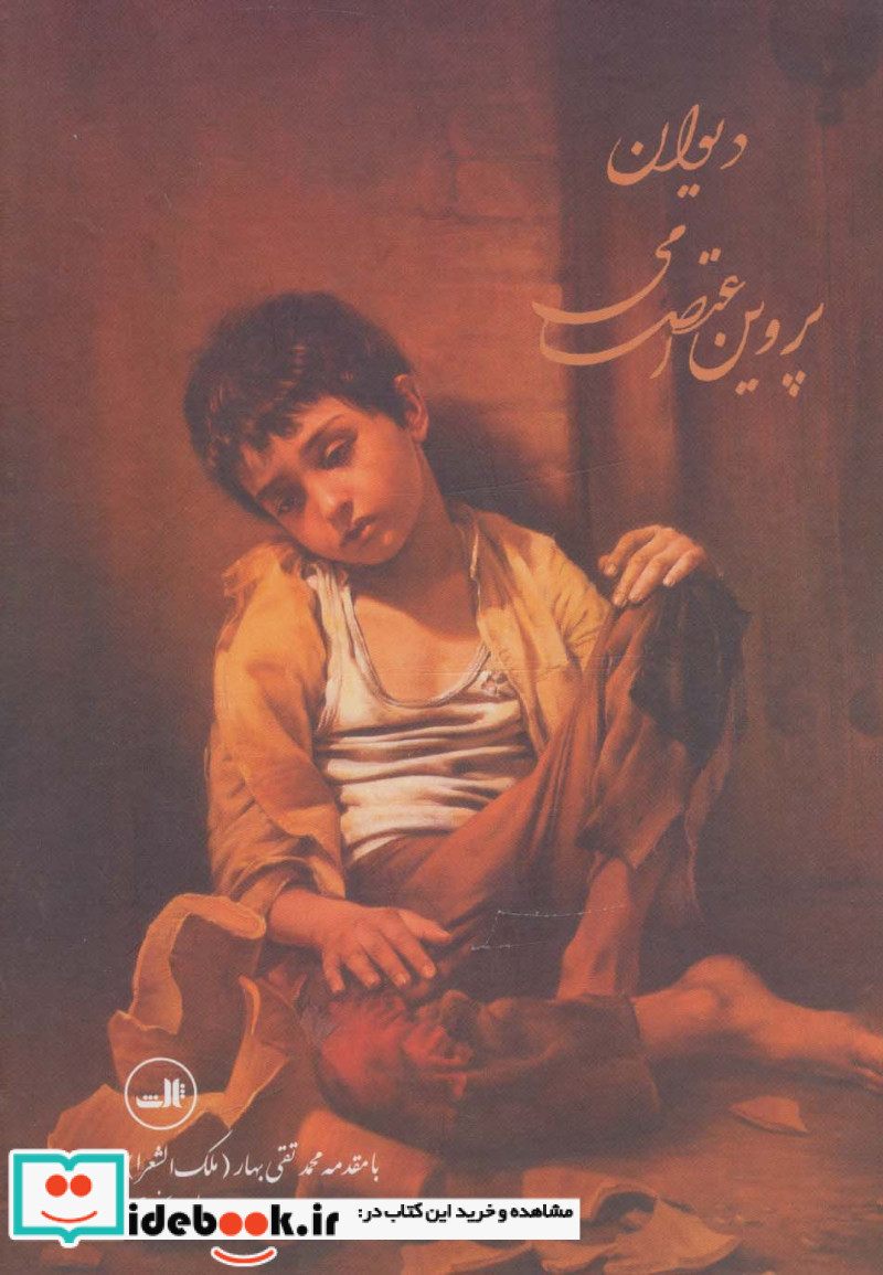دیوان پروین اعتصامی نشر ثالث