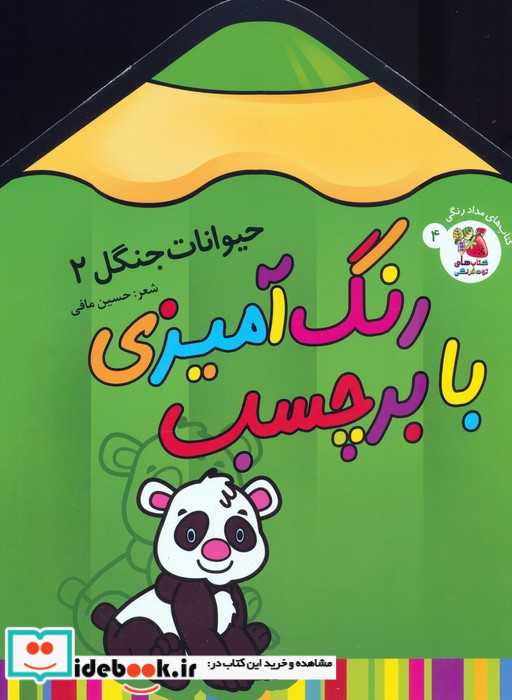 رنگ آمیزی با برچسب حیوانات جنگل 2 قطع رحلی