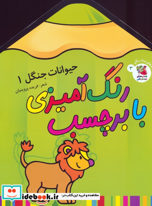 رنگ آمیزی با برچسب حیوانات جنگل 1 قطع رحلی