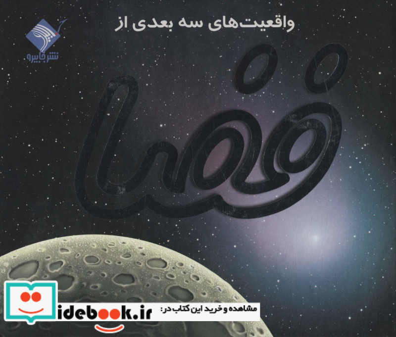 واقعیت های سه بعدی از فضا