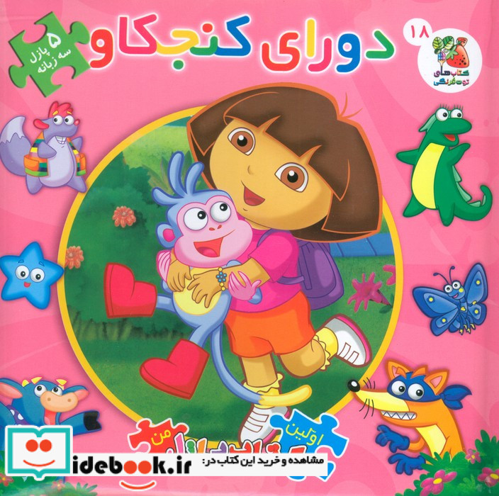 کتاب پازل دورای کنجکاو