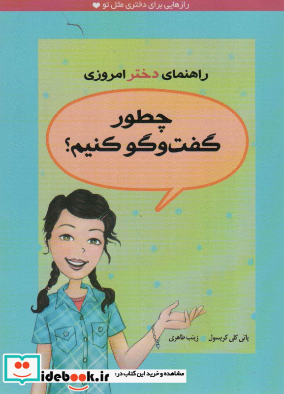 چطور گفت و گو کنیم؟