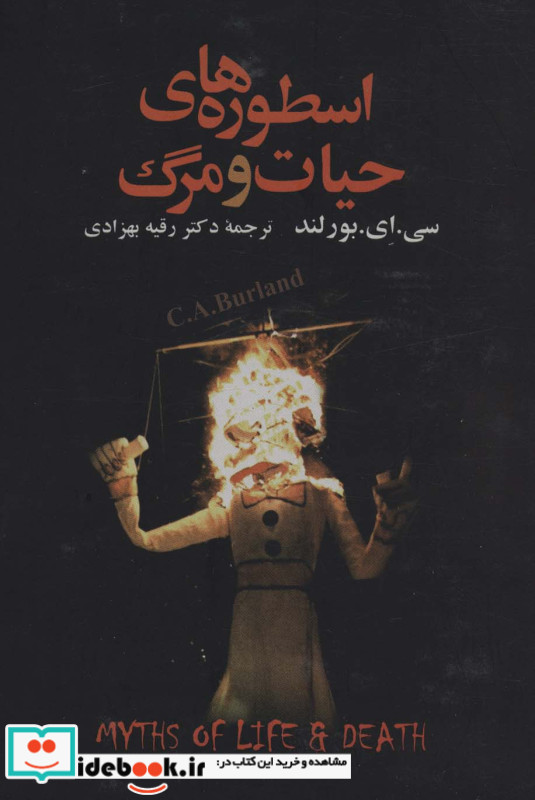 اسطوره های حیات و مرگ
