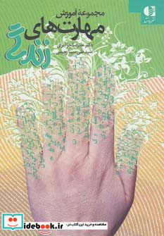 مجموعه آموزش مهارت های زندگی
