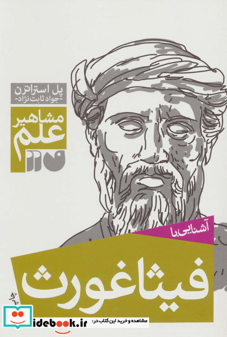 آشنایی با فیثاغورث