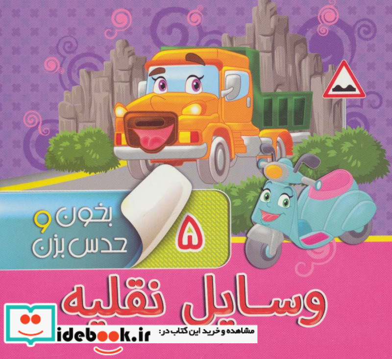 بخون و حدس بزن 5