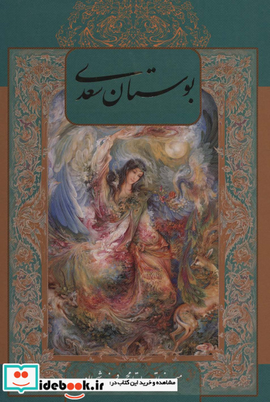 بوستان سعدی با مینیاتور نشر گویا