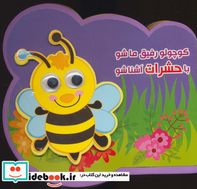 فومی کوچولو رفیق ما شو با حشرات آشنا شو