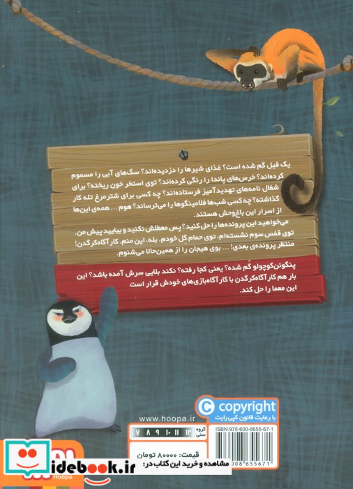 کارآگاه کرگدن در باغ وحش مرموز 1