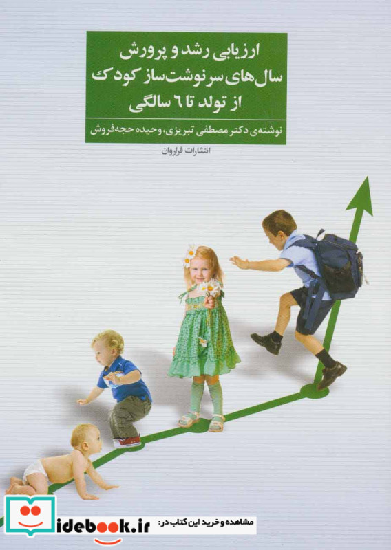 ارزیابی رشد و پرورش سال های سرنوشت ساز کودک از تولد تا 6 سالگی