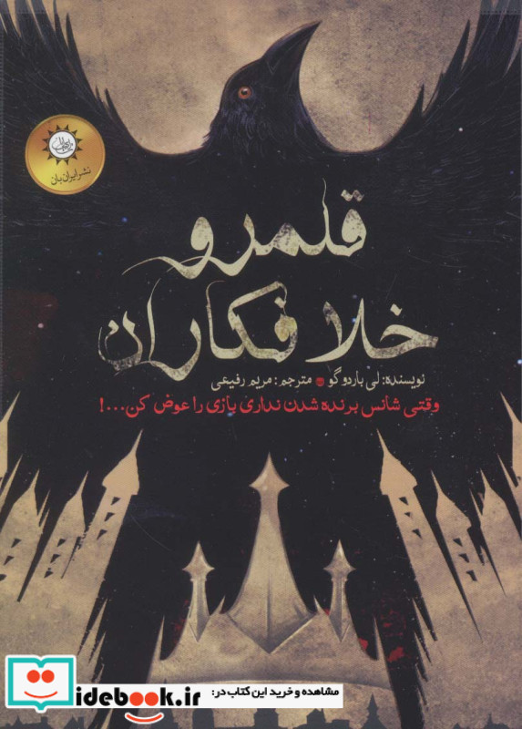 دو گانه شش کلاغ 2