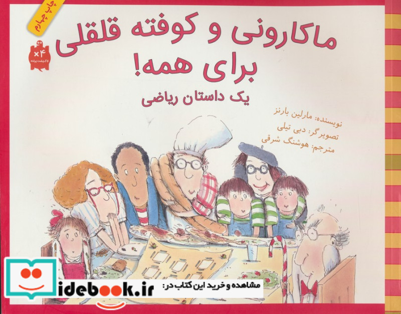ماکارونی و کوفته قلقلی برای همه یک داستان ریاضی