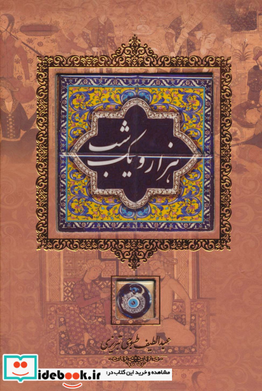هزار و یک شب نشر کانیار