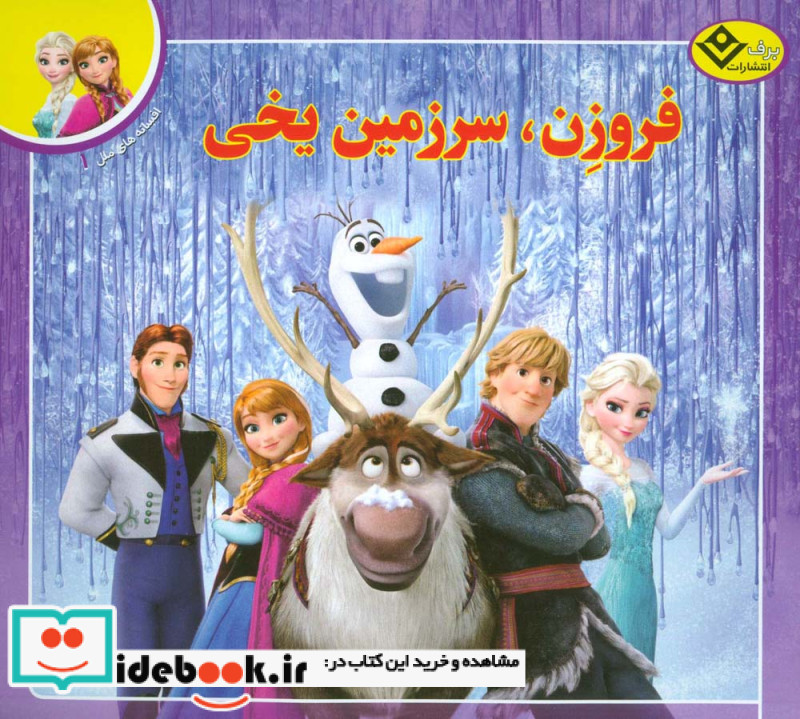 فروزن سرزمین یخی از افسانه های ملل 1