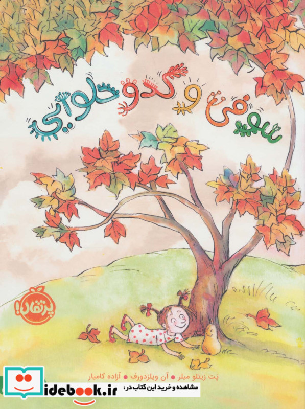 سوفی و کدو حلوایی