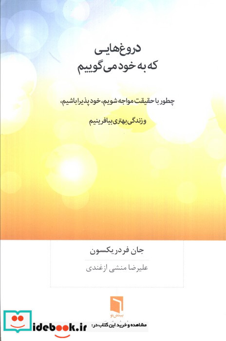 دروغ هایی که به خود می گوییم نشر بینش نو