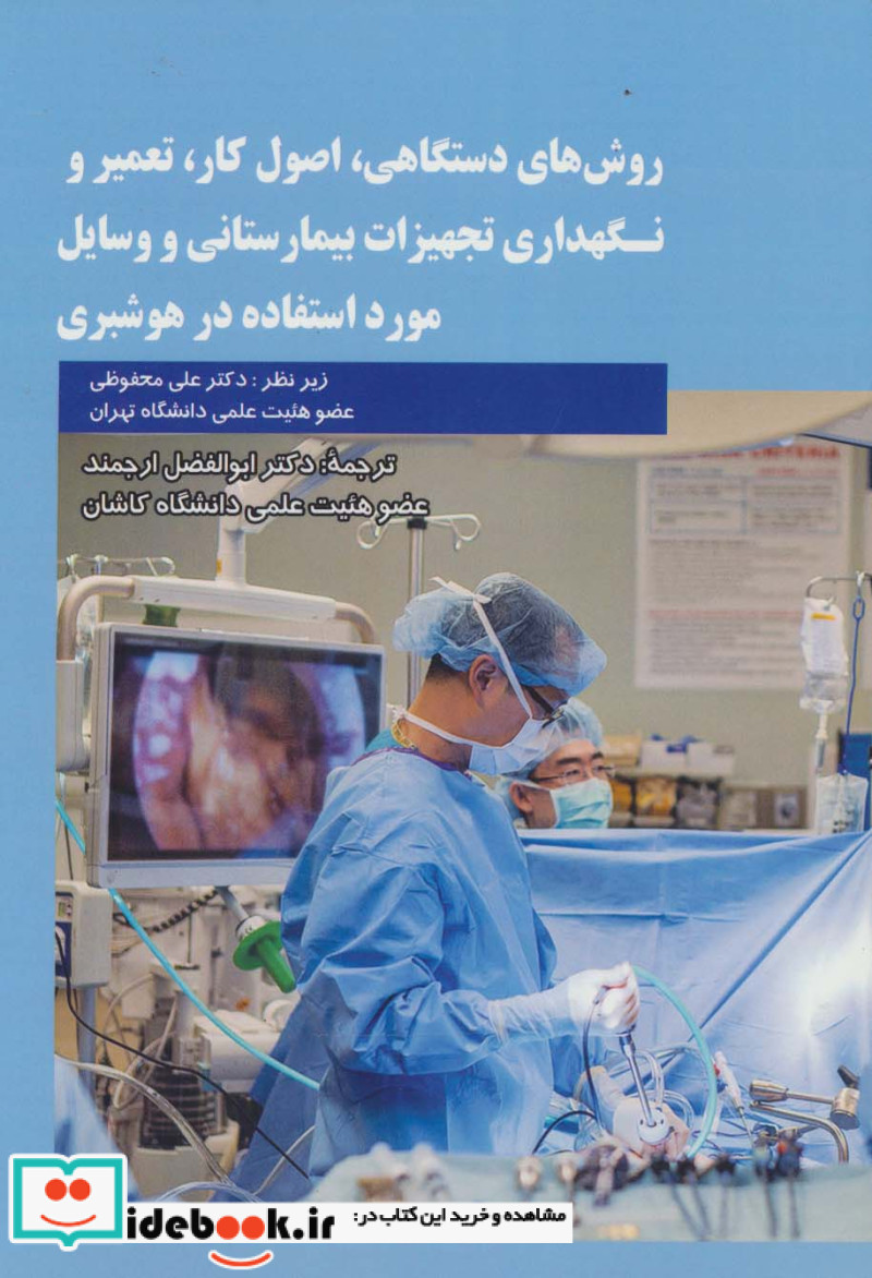 روش های دستگاهی اصول کار تعمیر و نگهداری تجهیزات بیمارستانی و وسایل مورد استفاده در هوشبری