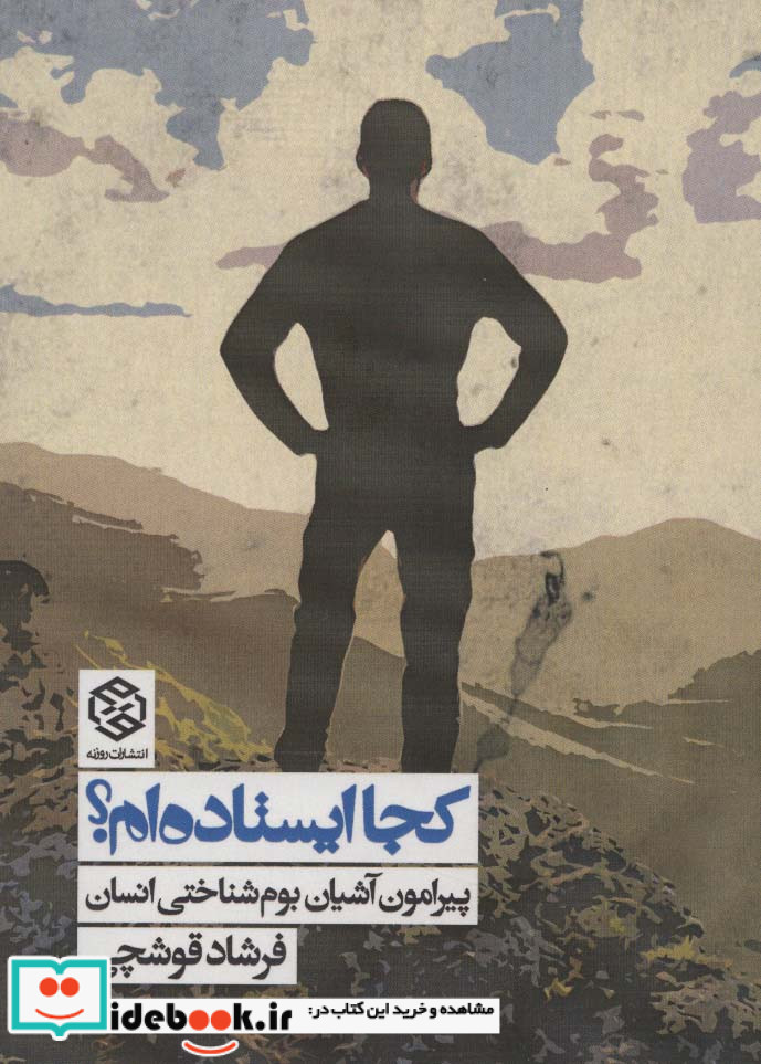 کجا ایستاده ام؟