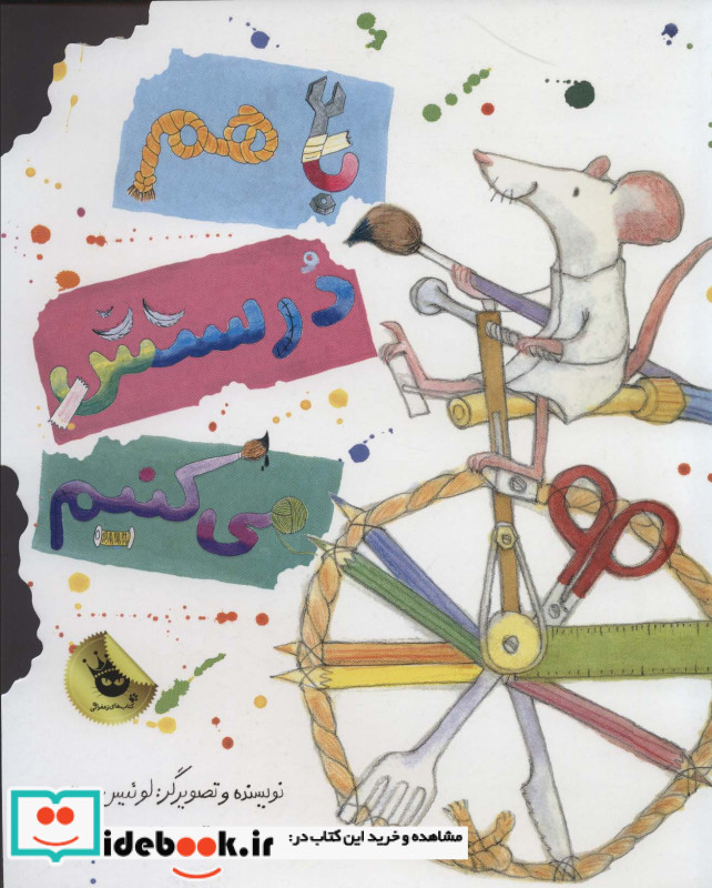 باهم درستش می کنیم
