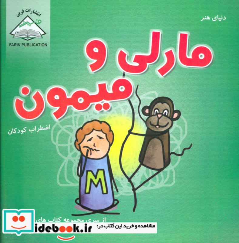 دنیای هنر مارلی و میمون