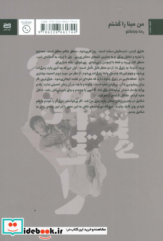 من مینا را کشتم
