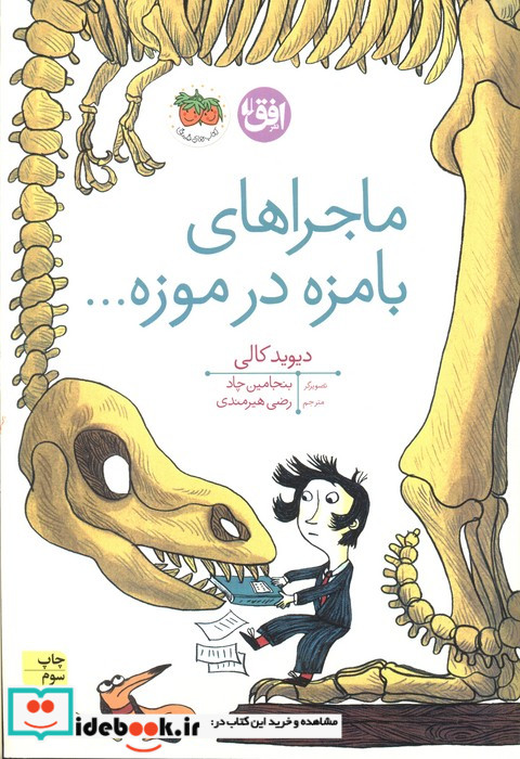 ماجراهای بامزه در موزه...