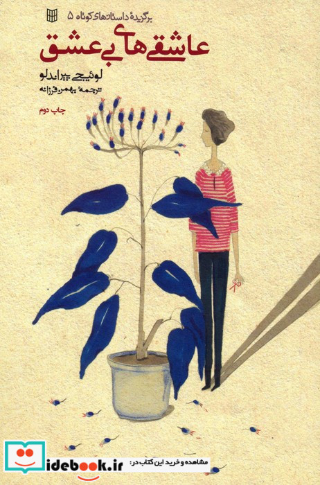عاشقی های بی عشق