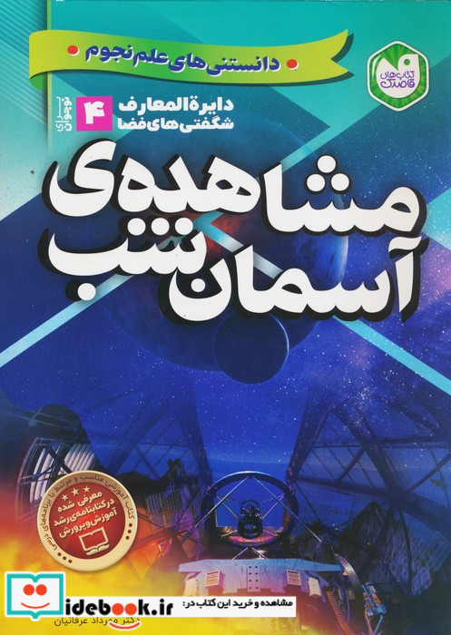 دانستنی های علم نجوم 4 مشاهده آسمان شب