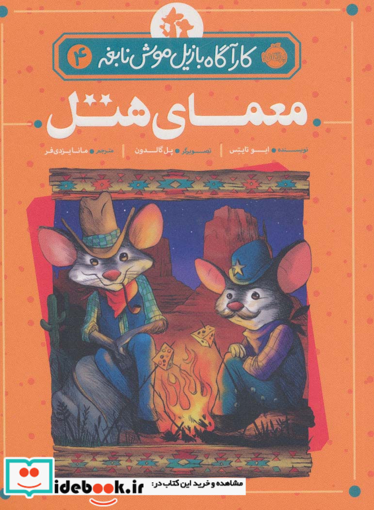 کارآگاه بازیل موش نابغه 4