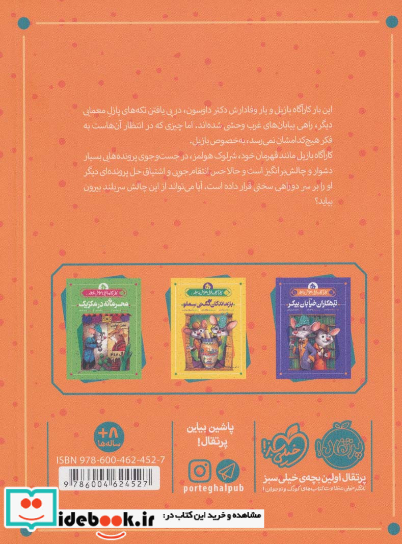 کارآگاه بازیل موش نابغه 4
