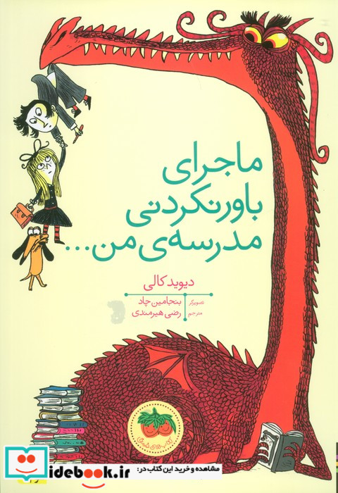 ماجرای باور نکردنی مدرسه من...