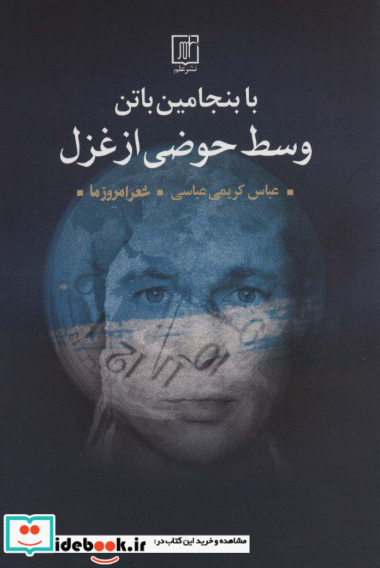 با بنجامین باتن وسط حوضی از غزل