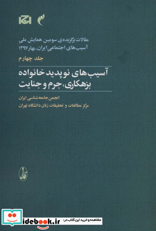مقالات برگزیده ی سومین همایش ملی آسیب های اجتماعی 4