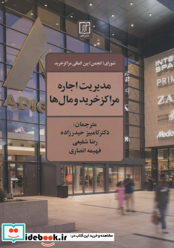 مدیریت اجاره مراکز خرید و مال ها