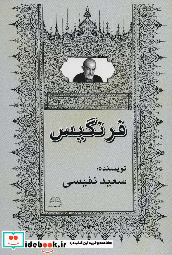 فرنگیس نشر امید فردا
