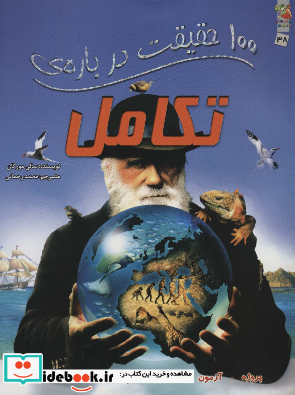 100 حقیقت درباره تکامل