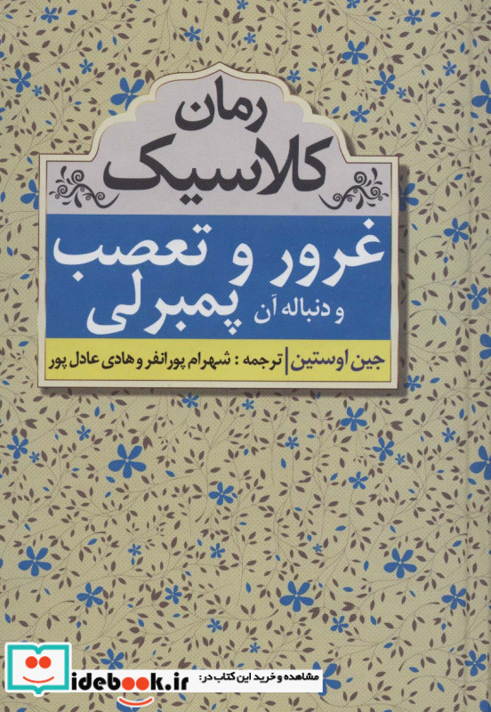 غرور و تعصب و دنباله آن پمبرلی