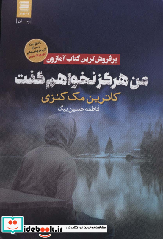 من هرگز نخواهم گفت