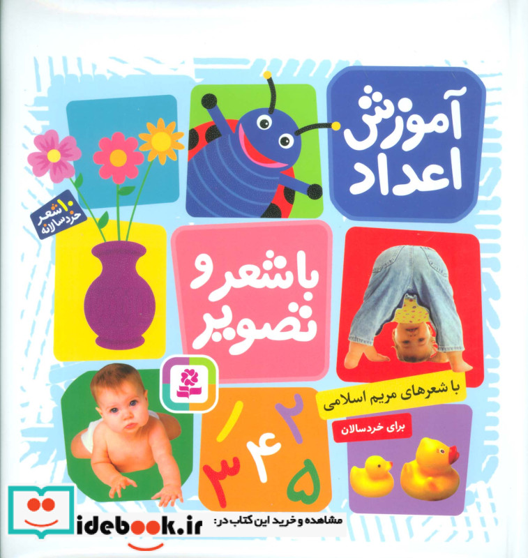 آموزش اعداد با شعر و تصویر