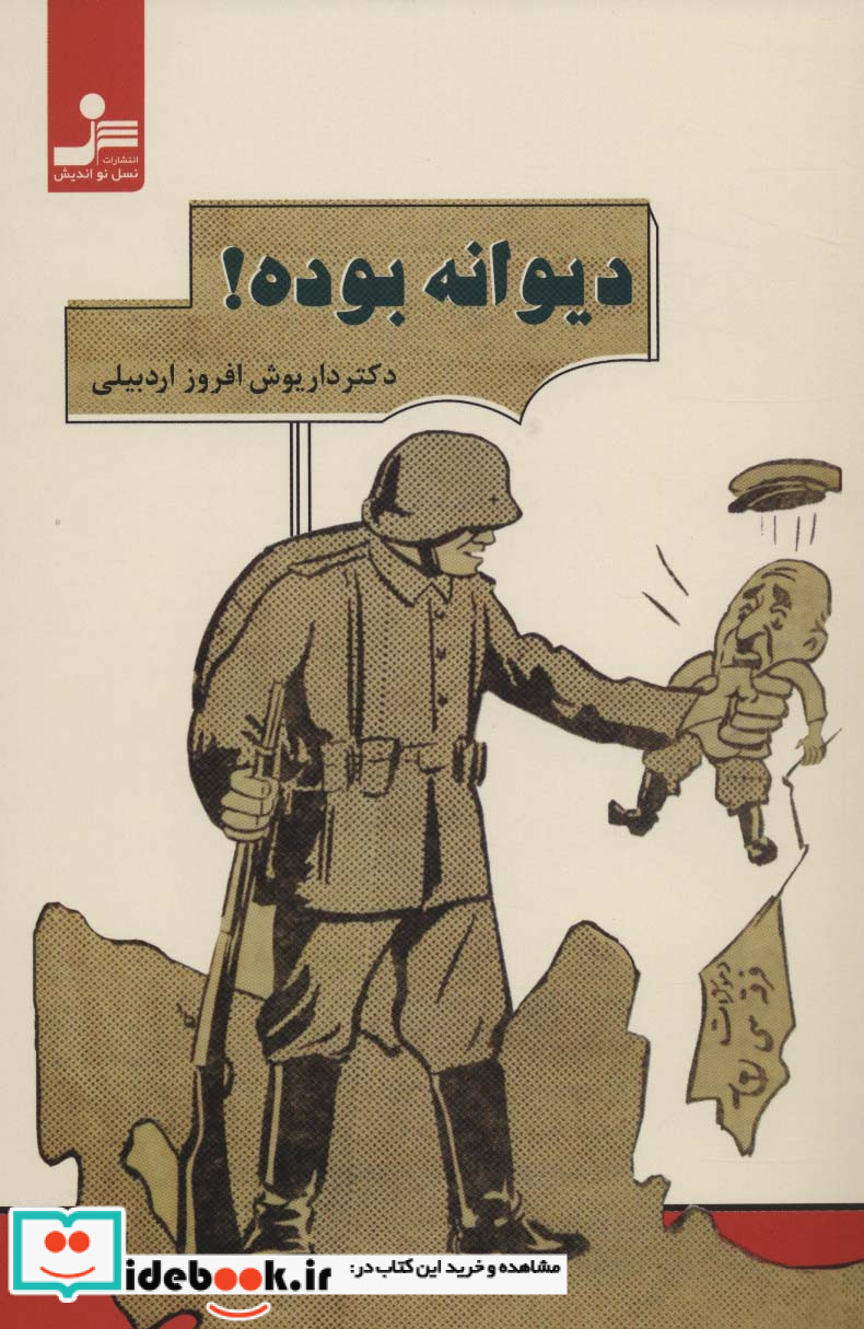 دیوانه بوده